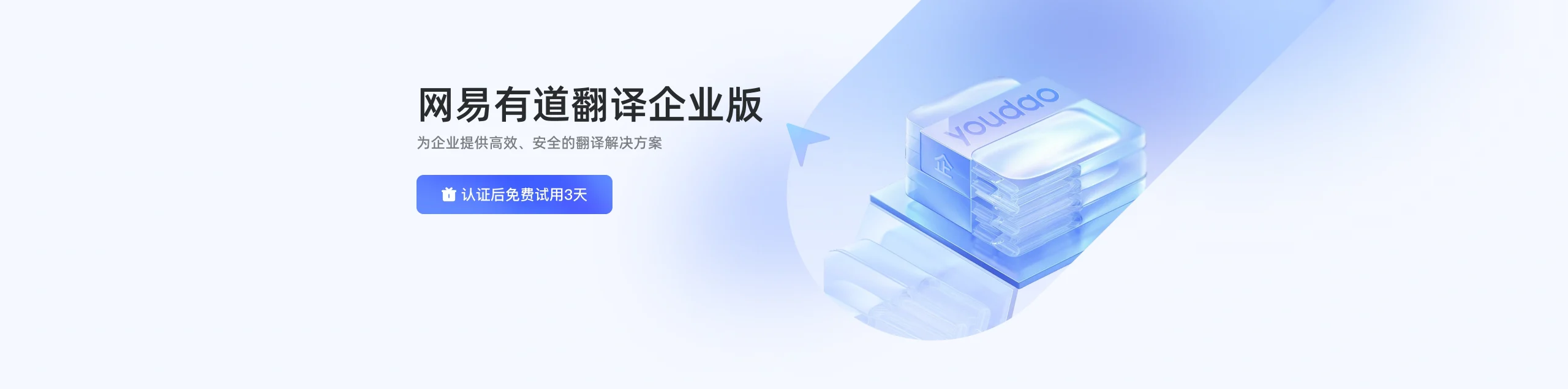 有道翻译企业版界面 - 有道文档翻译、有道划词翻译、有道拍照翻译、网页翻译 | youdao-m.com 有道词典官网