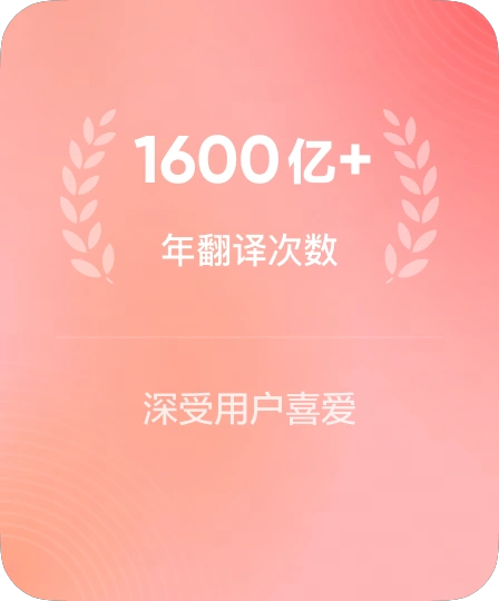 有道词典年翻译次数、有道划词翻译有道文档翻译使用量