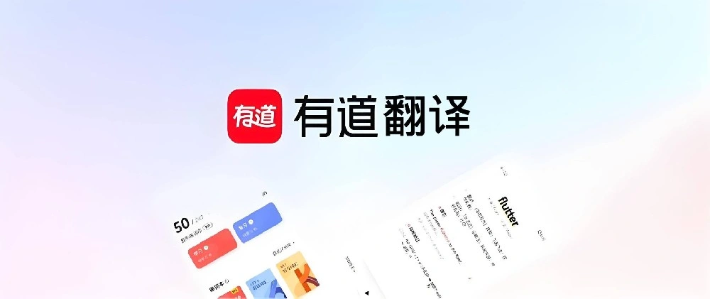 有道翻译官网、网页翻译、有道文档翻译、签证翻译 - 有道词典