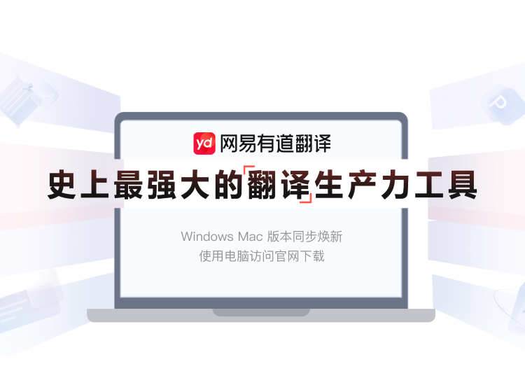 有道翻译、有道词典、有道文档翻译、PDF翻译 - 有道词典官网